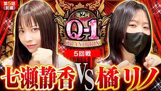【相棒が最大の敵!?本気のタイマン勝負!!】第2回 Q-1 GRANDPRIX　第5話　前編【からくりサーカス/七瀬静香/橘リノ】