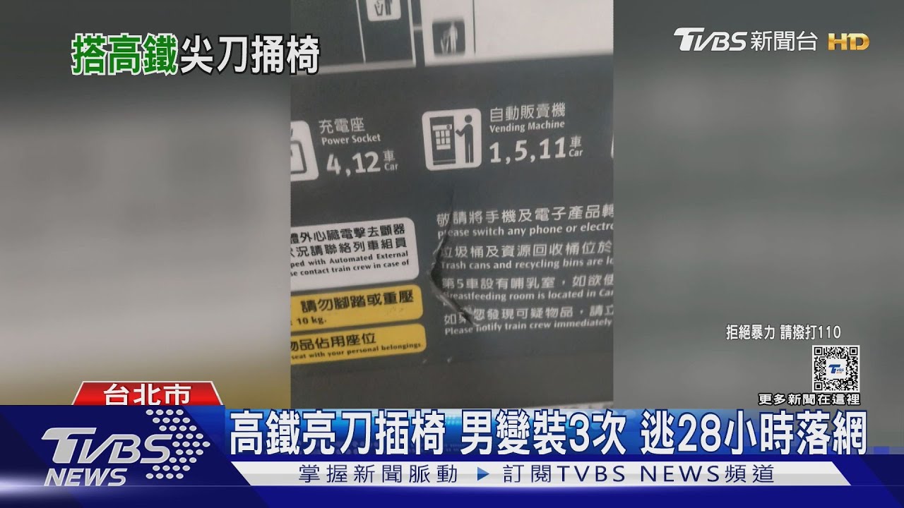 高鐵亮刀插椅 男變裝3次 逃28小時落網