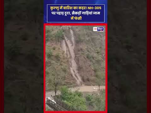 Kullu Landslide: NH-305 बंद, बारिश से सड़क पर मलबा गिरा