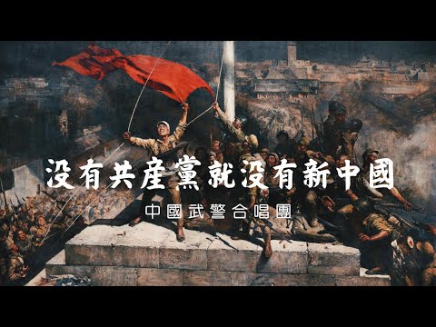 Without the Communist Party, there would be no new China [沒有共產黨就沒有新中國] ― PAP Chorus (2008) | ⦇EN CC⦈