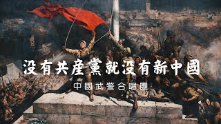 [問卦] 为什么没有共产党就没有新中国？