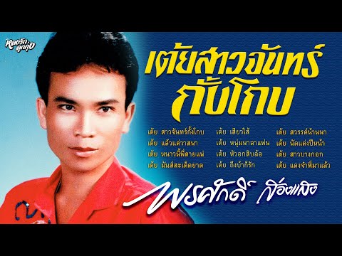 เต้ยสาวจันทร์กั้งโกบ ສາວຈັນຄັງໂຄບ - พรศักดิ์ ส่องแสง