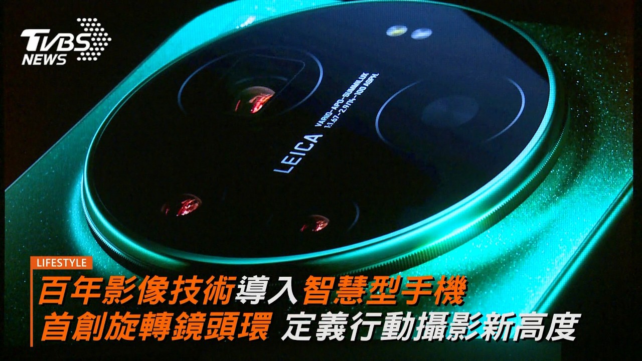 百年影像技術導入智慧型手機 首創旋轉鏡頭環 定義行動攝影新高度