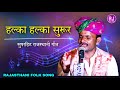 Halka Halka Suroor Hai || Rajasthani Superhit Folk Song