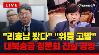 [????이슈를 켜라] [LIVE] 리호남 봤다 돌발 증언, 위증? 국정조사 여야 충돌 / 채널A