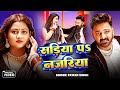Video सड़िया पs नजरिया Pawan Singh Sadiya Pa Najariya Shivani Singh Bhojpu