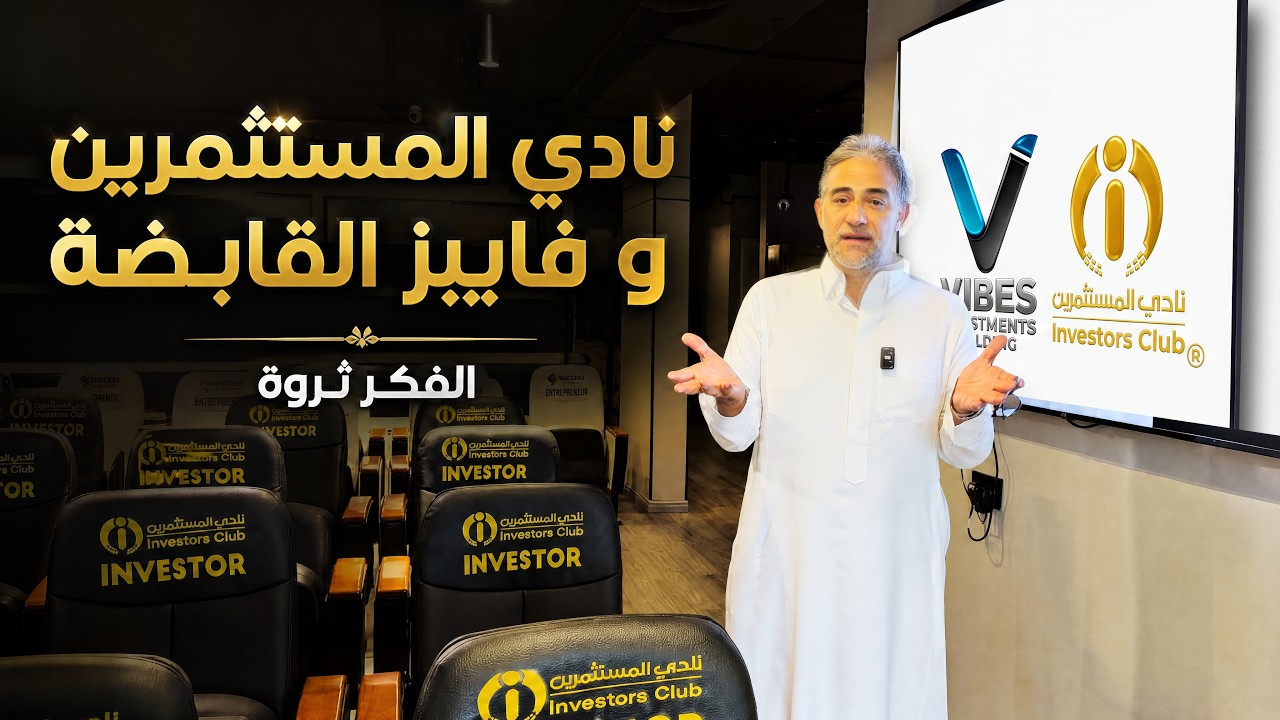 فيديو يشرح نادي المستثمرين وفايبز القابضة