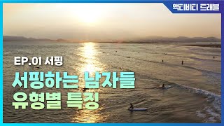 서핑하는 남자들 유형별 특징 : [액티비티 트래블] ep.1의 이미지