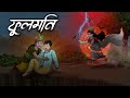 ফুলমনি Fulmoni Gram Banglar Vuter Golpo Bangla Golpo Thakumar Jhuli