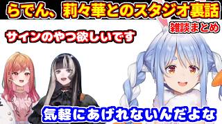 らでん莉々華との公式生配信での裏話＋ホロメンが家に来た時のトイレ＋お酒やコーヒー苦手な話【ホロライブ切り抜き/兎田ぺこら】