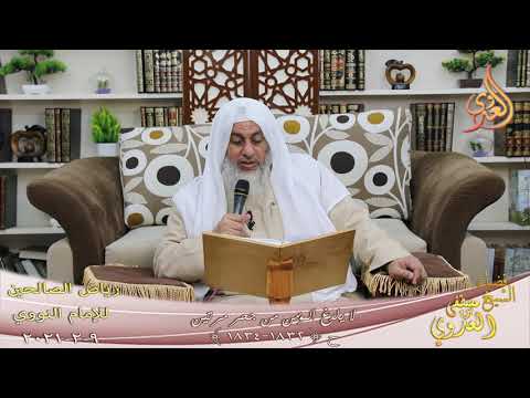  رياض الصالحين (393) ” لا يلدغ المؤمن من جحر مرتين ” ح(1832-1834)  تاريخ 9 2  20211 