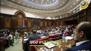 Նյարդային ելույթներ՝ ԱԺ-ում. կեղծ ամուսնությա՞մբ է ԲԴԽ անդամի թեկնածուն խուսափել ծառայությունից