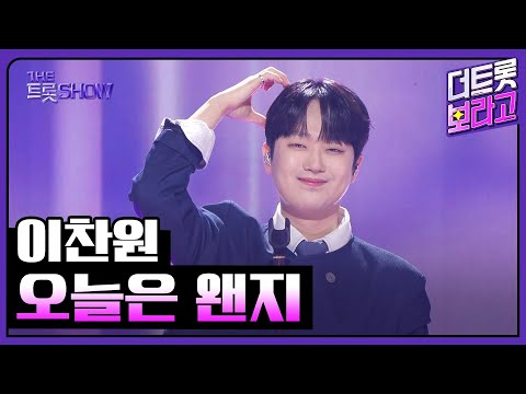 이찬원, 오늘은 왠지 | 더 트롯쇼 251110