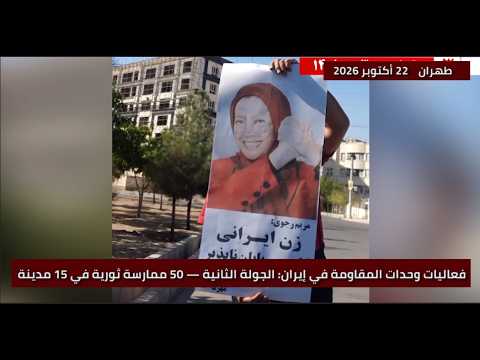 فعاليات الجولة الثانية لوحدات المقاومة الإيرانية في 15 مدينة