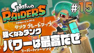 【スプラトゥーン レイダース #15】圧倒的パワーを使ってタンクを鍛えたい！【Splatoon RAIDERS】