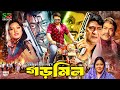 Gormil গড়মিল Bangla Full Movie Shakib Khan Munmun Dipjol Rajjak Rajib Misa Sawdagar