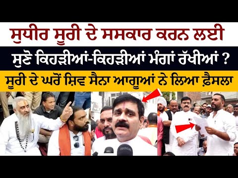 Sudhir Suri Murder: Hear what demands were made for the cremation of Sudhir Suri?