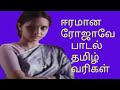 eeramana rojave song/eeramana rojave song lyrics in tamil/SaiRajesh Lyrics/ஈரமான ரோஜாவே பாட