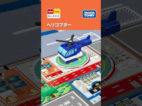 【トミカ、プラレールと遊べるブロック】　ヘリコプターの組み立て方！