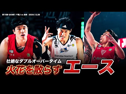 【死闘】壮絶なダブルオーバータイム！両チームのエースがクラッチタイムにバチバチ火花を散らす！｜第15節 GAME1 千葉J vs 島根｜2024.12.28
