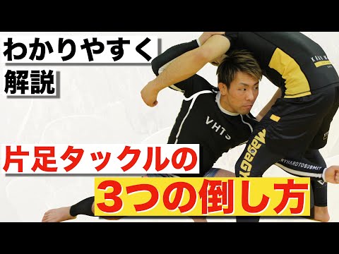 片足タックル（ハイクラッチ）の3つの倒し方