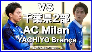 ここのなべの圧ほんとに好き - 都リーグ初戦の反省からチームを再構築して臨む一戦-vs千葉県2部AC Milan YACHIYO Brança-【リアルサッカードキュメンタリー】#144