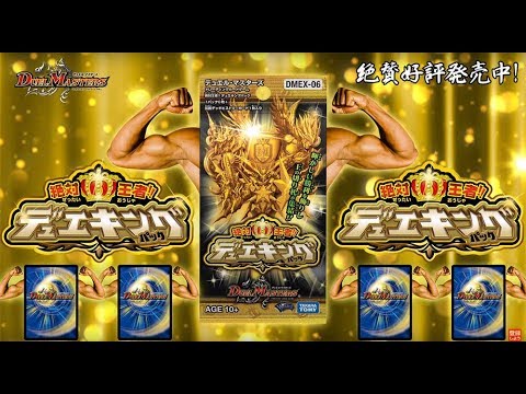 【デュエマ】 DMEX-06 絶対王者!! デュエキングパック CM 「俺のデッキはデュエキング」 【DM】