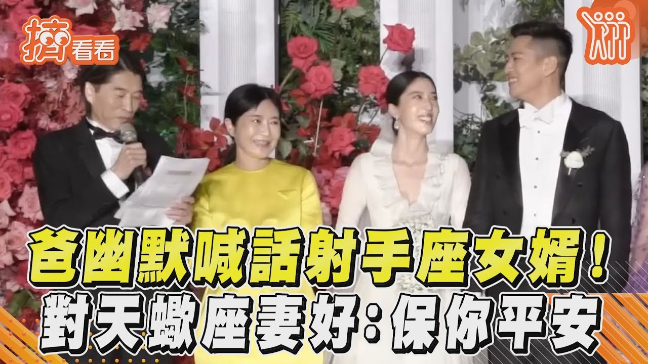 影音/爸幽默喊話射手座女婿! 對天蠍座妻好:保你平安