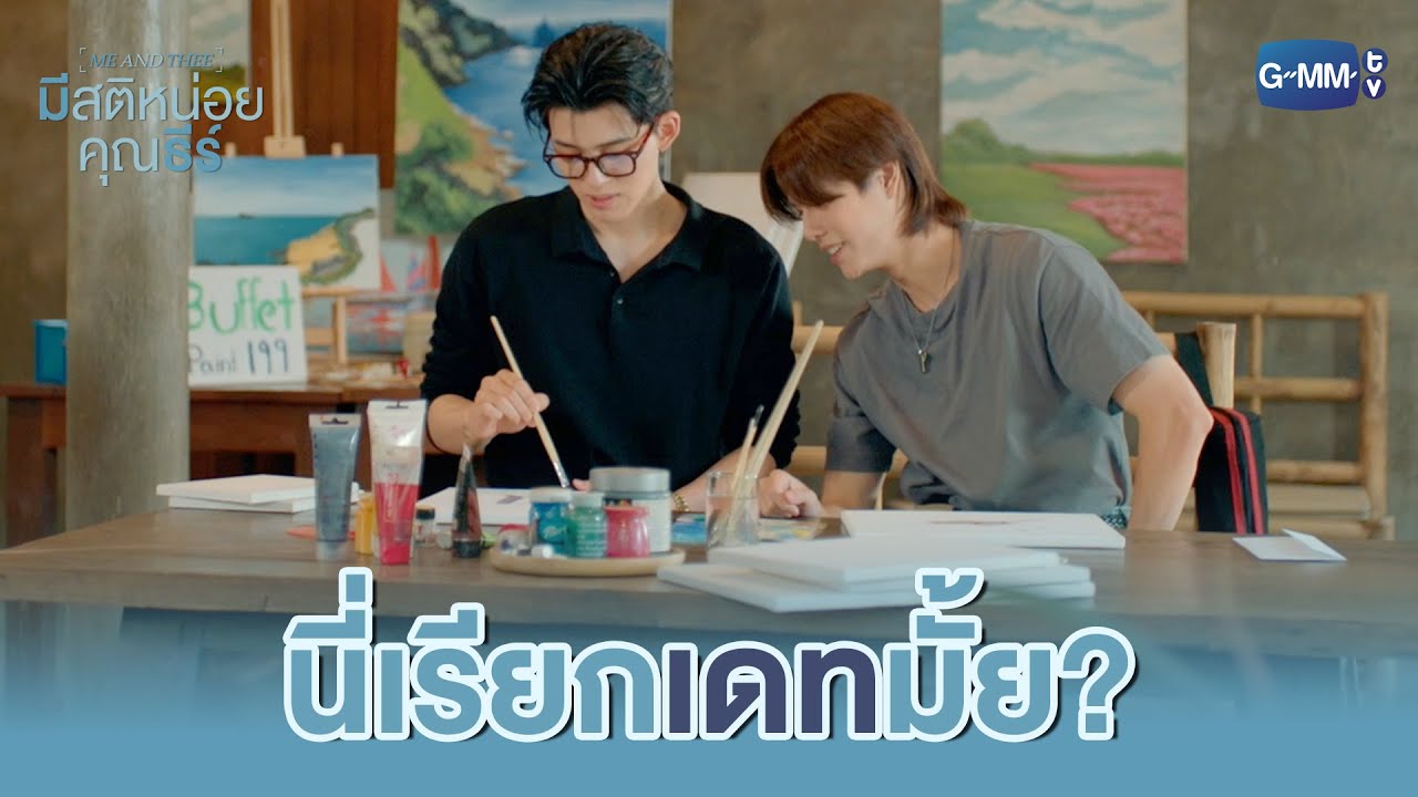 อันนี้เรียกเดทมั้ยน้าา 😌 | มีสติหน่อยคุณธีร์ Me and Thee EP