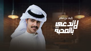 كلمات اغنية لا تدعي بالمحبة زايد بن سابر