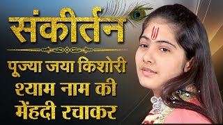 Jaya Kishori | Shyam Naam Ki Mehndi Rachakar - YouTube
