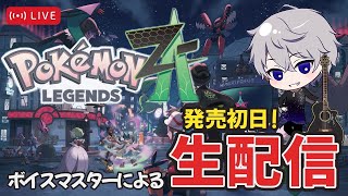 ボイスマスターが「Pokémon LEGENDS Z-A（ポケモン レジェンズ ゼットエー）」を最速初見実況！