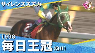 【高画質版】伝説の毎日王冠  1998年サイレンススズカ【カンテレ公式】