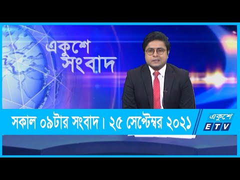 09 AM News || সকাল ০৯টার সংবাদ || 25 September 2021 || ETV News
