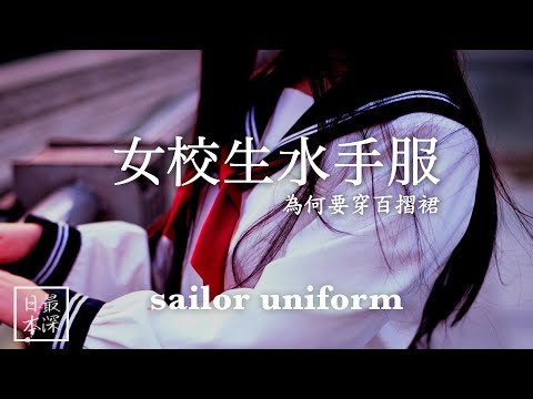 【最深日本】水手服特輯 為何日本女學生要穿水手服作校服 | 因地區而有異的水手服特徵 | 由校服變為偶像女團的制服 【超・文化】