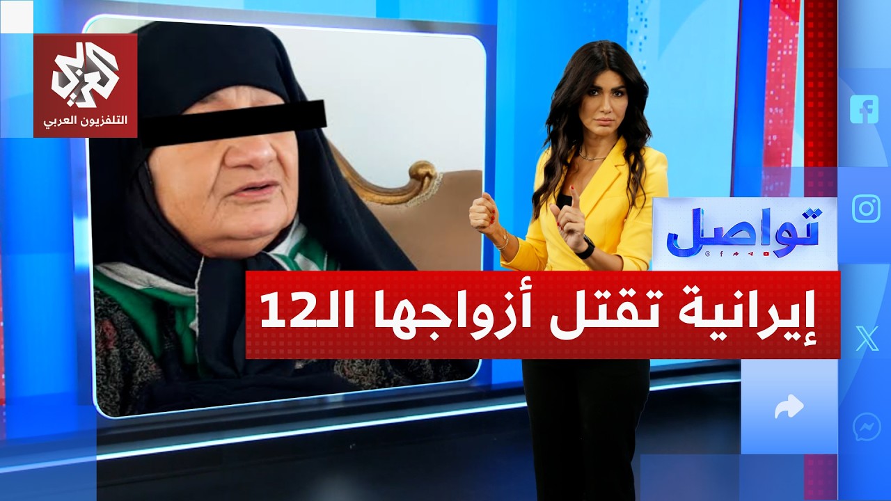 إيرانية تتزوج 37 رجلًا وتقتل 12 منهم.. كيف؟ | تواصل