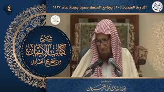 صورة ٤. شرح كتاب الإيمان من صحيح البخاري | الشيخ أ.د عبدالله الغنيمان