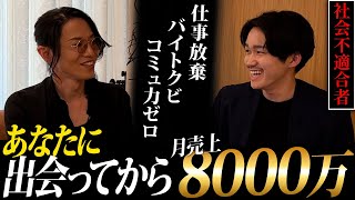 スパルタ指導に耐え抜き売り上げを16倍に伸ばした受講生と初対談@yagijimpei