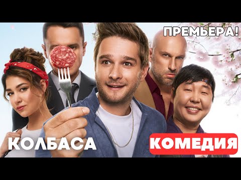 КОМЕДИЯ С НАГИЕВЫМ ПРО СЫНА ОЛИГАРХА НА ЗАВОДЕ 2025! Колбаса. Русские комедии. Премьера 2025