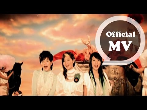 S.H.E [不想長大 Don't wanna grow up] Official MV