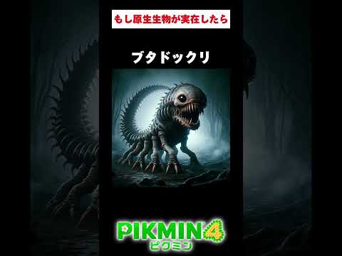If protozoa actually existed #Pikmin4 #shorts #protozoa #ai
