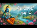 Mera Aapki Kripa Se Lyric Video Dhruv Sharma Swarna Shri Version