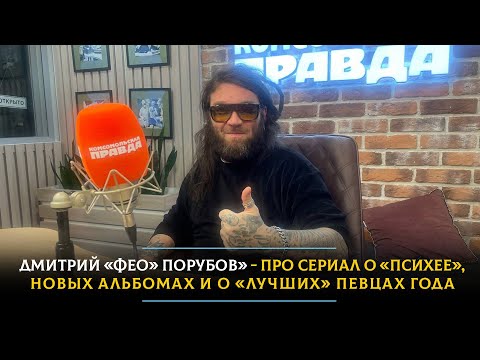 Дмитрий «Фео» Порубов» - про сериал о «Психее», новых альбомах и о «лучших» певцах года