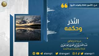 النّذر و حكمه | الشيخ عبد الله العنقري image