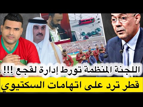 قطر ترد على تصريحات السكتيوي بخصوص تأخر الحافلة . و أصابع الإتهام تتجه نحو جامعة لقجع
