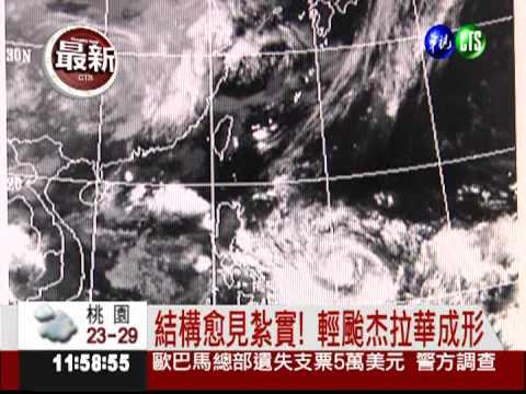 輕颱杰拉華成形!下週四影響台灣