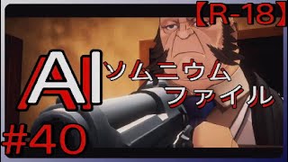 #40【突然の来訪者】「AI: ソムニウム ファイル」実況プレイ
