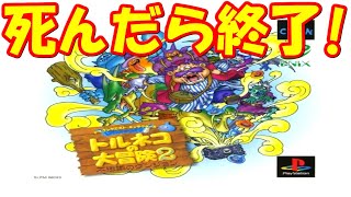 ♯2 死んだら終わりの冒険？お店の最強ガーゴイルと死闘も！　[トルネコの大冒険2] 実況プレイ