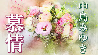 慕情/中島みゆき 歌詞付き 高音質フル（ドラマ「やすらぎの郷」主題歌）2017年邦楽ヒット曲　covered by クムリソラ-sora kumuri-