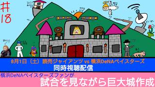 【野球・マイクラ】読売巨人 vs 横浜DeNA戦を見ながら巨大城を作成する配信 ＃ １8【初見さん大歓迎！】